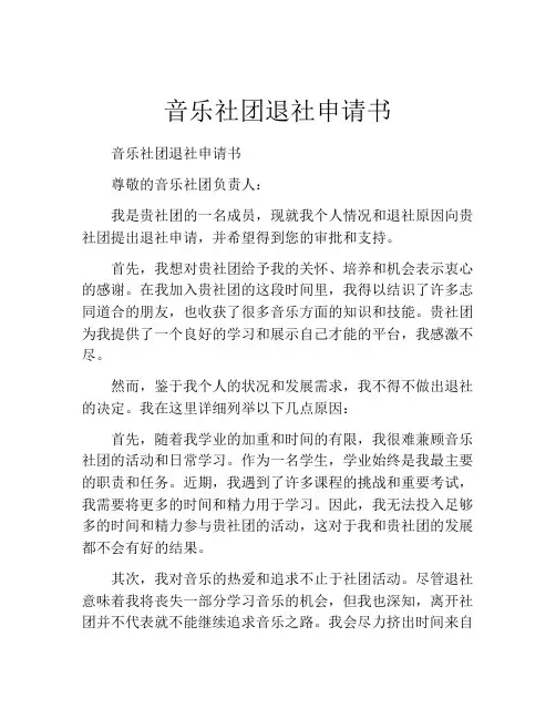 音乐社团退社申请书