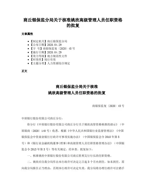 商丘银保监分局关于核准姚欣高级管理人员任职资格的批复