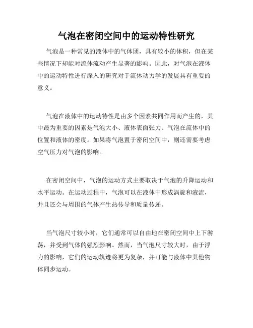 气泡在密闭空间中的运动特性研究