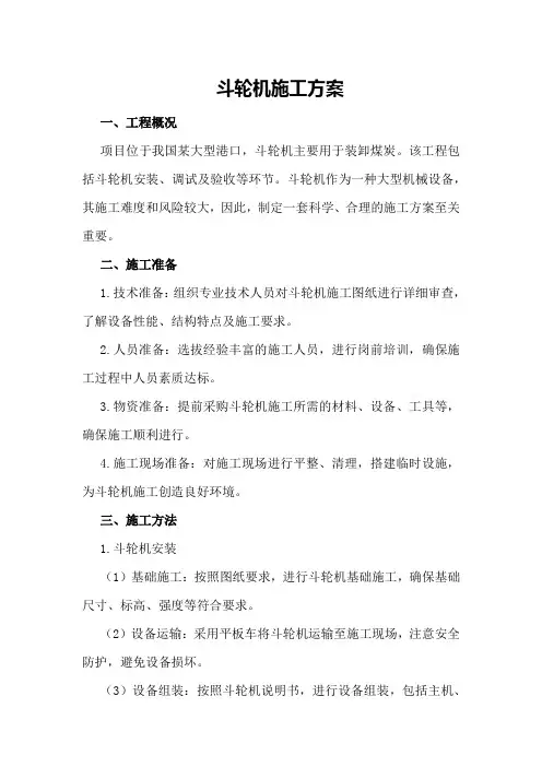 斗轮机施工方案