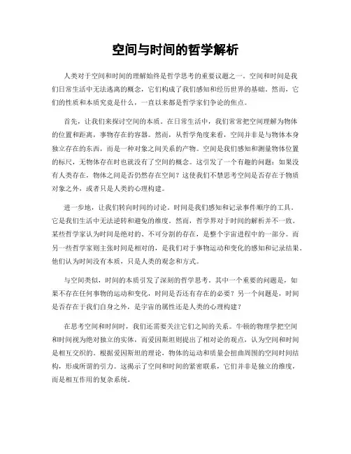 空间与时间的哲学解析