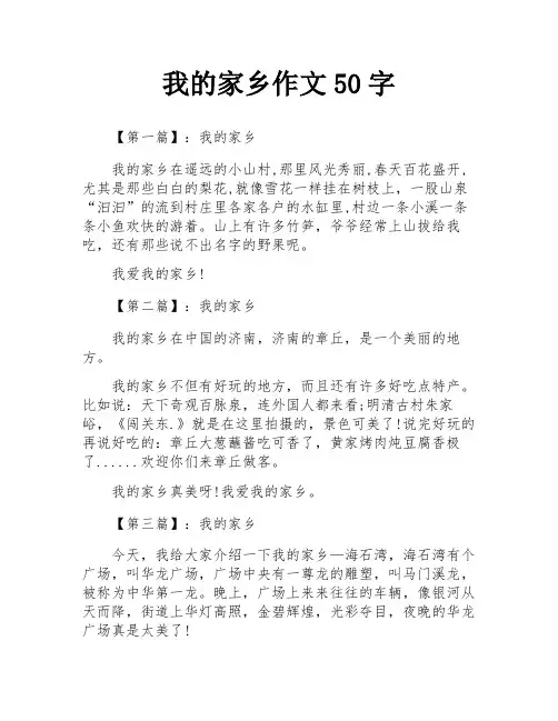我的家乡作文50字