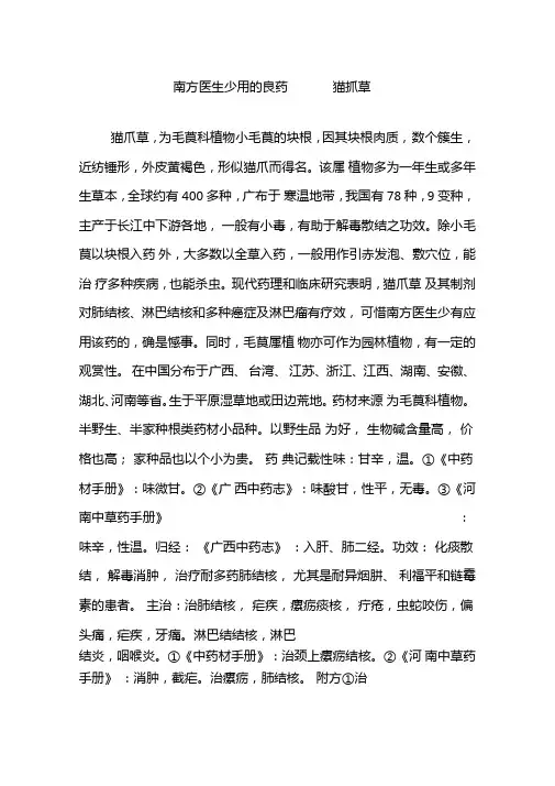 南方医生少用的良药-----猫抓草
