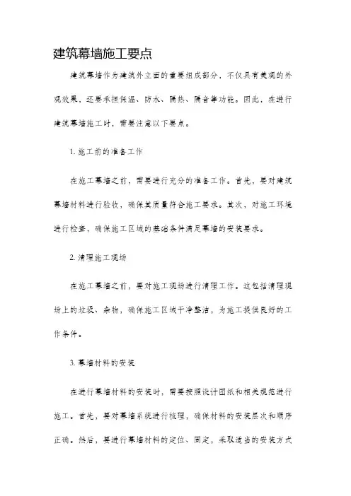 建筑幕墙施工要点
