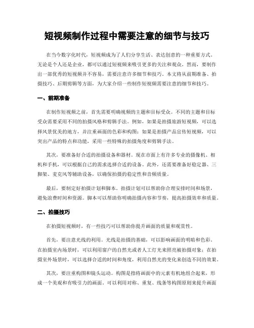 短视频制作过程中需要注意的细节与技巧