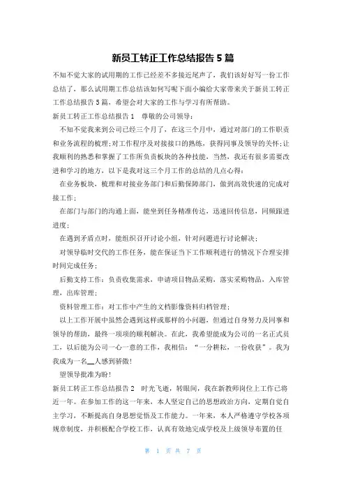 新员工转正工作总结报告5篇