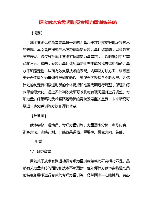 探究武术套路运动员专项力量训练策略