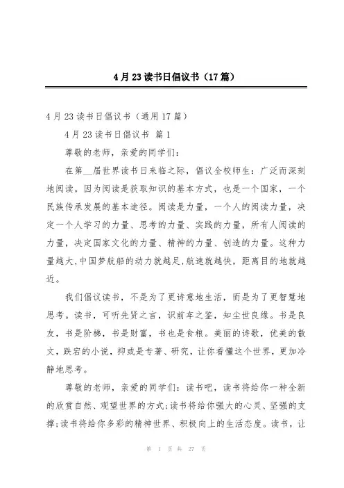 4月23读书日倡议书(17篇)