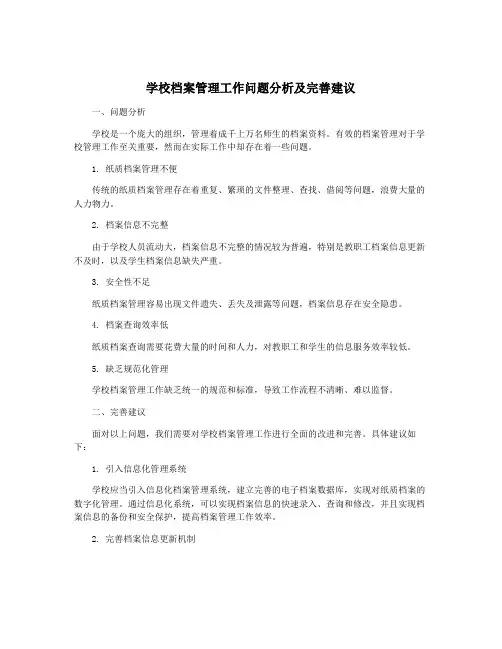 学校档案管理工作问题分析及完善建议