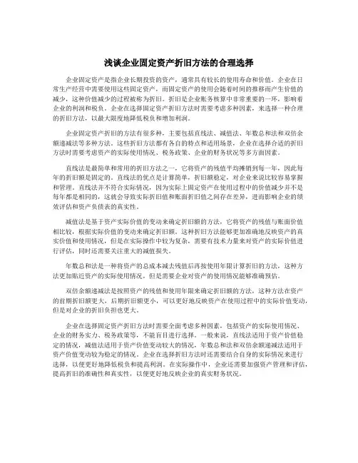 浅谈企业固定资产折旧方法的合理选择