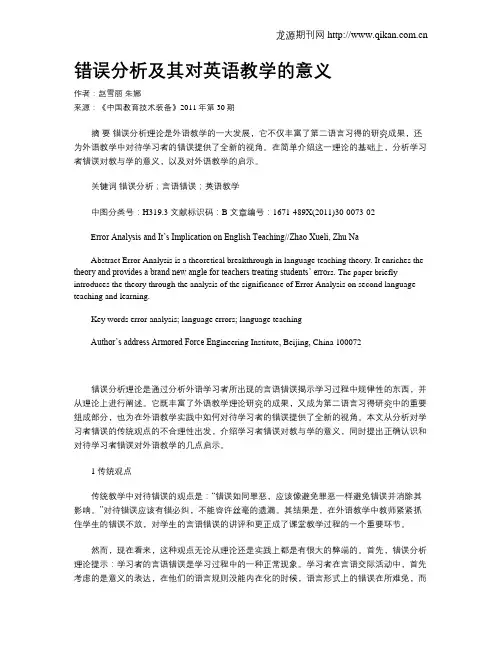 错误分析及其对英语教学的意义
