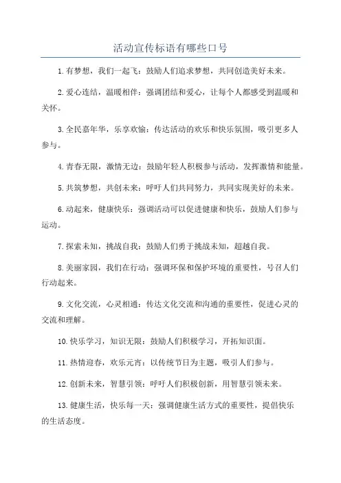 活动宣传标语有哪些口号