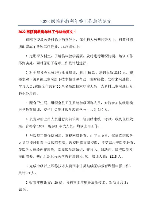 2022医院科教科年终工作总结范文