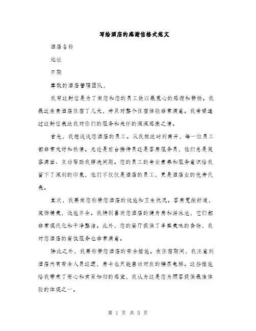 写给酒店的感谢信格式范文（三篇）