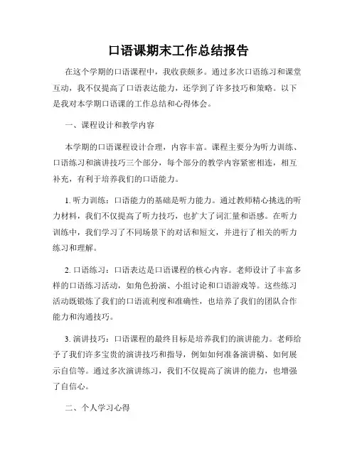 口语课期末工作总结报告