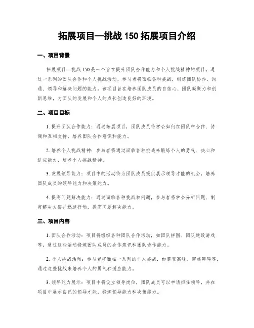 拓展项目—挑战150拓展项目介绍