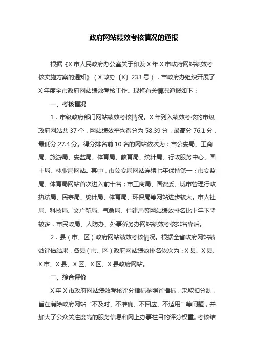 政府网站绩效考核情况的通报