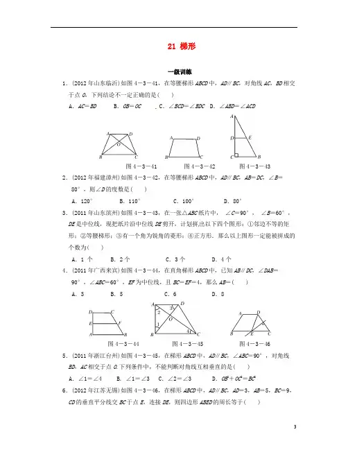 湖北省武汉市中考数学复习分层训练21 梯形