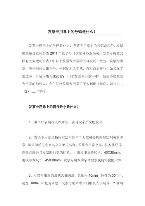 发票专用章上的号码是什么？