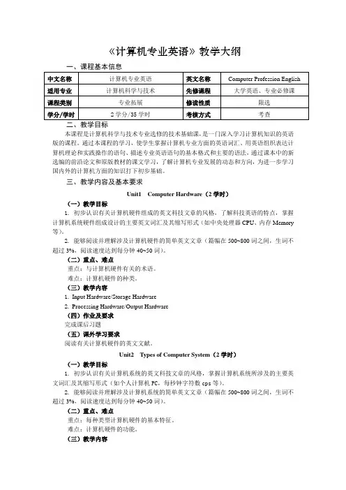 《计算机专业英语》课程教学大纲