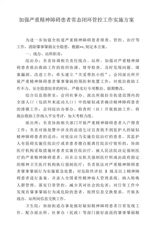 加强严重精神障碍患者常态闭环管控工作实施方案