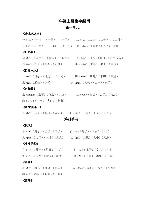 一年级上册语文一类字生字组词