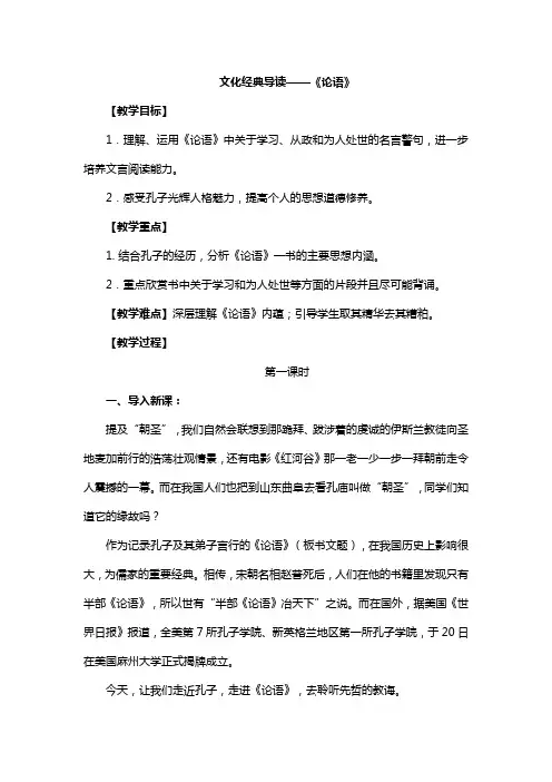 人教版高中语文必修一名著导读《论语》教学设计