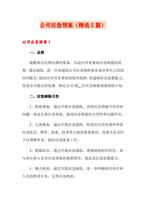 公司应急预案(精选5篇)