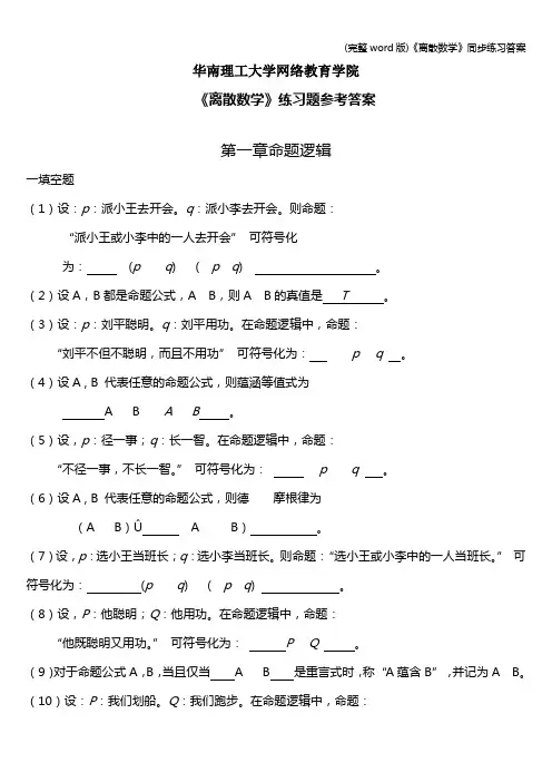 (完整word版)《离散数学》同步练习答案