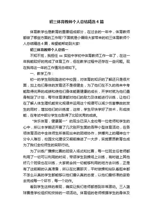 初三体育教师个人总结精选4篇