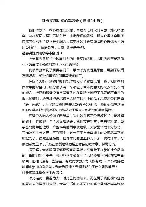 社会实践活动心得体会（通用14篇）