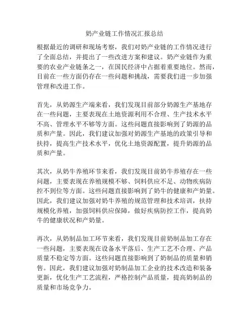奶产业链工作情况汇报总结