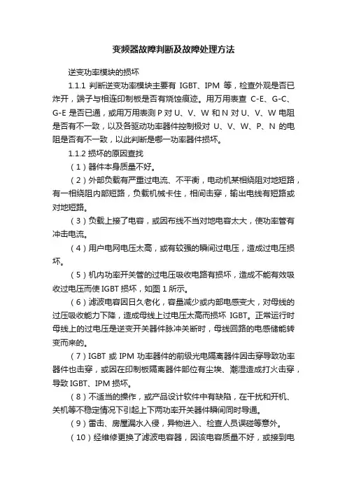 变频器故障判断及故障处理方法