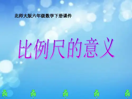人教版六年级数学下册《比例尺的意义》ppt课件