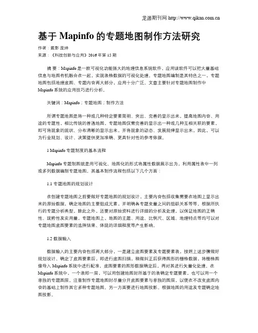 基于Mapinfo的专题地图制作方法研究