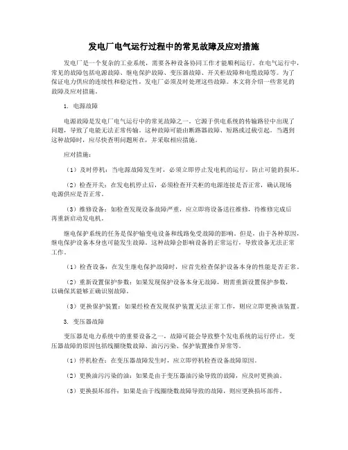 发电厂电气运行过程中的常见故障及应对措施