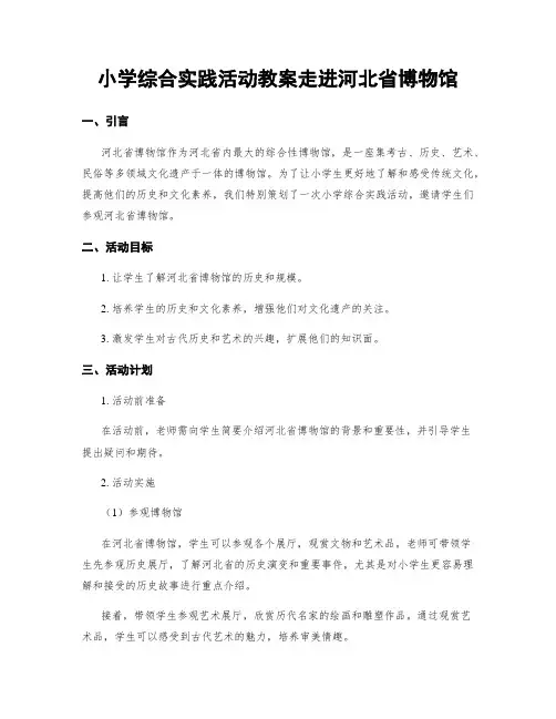 小学综合实践活动教案走进河北省博物馆