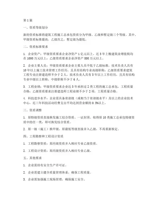 建筑工程施工资质新标准(3篇)