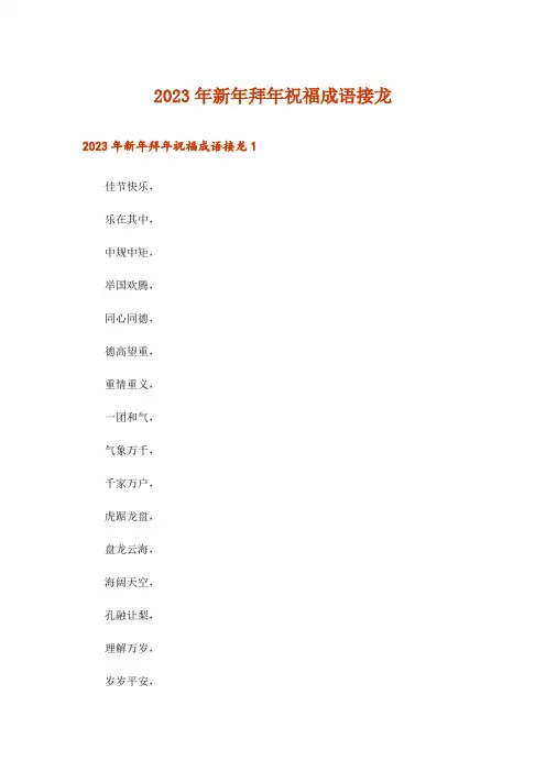 2023年新年拜年祝福成语接龙