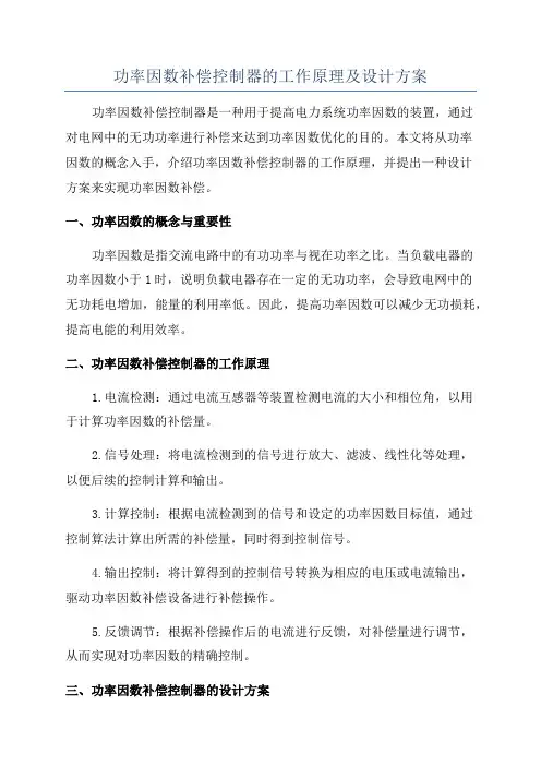 功率因数补偿控制器的工作原理及设计方案