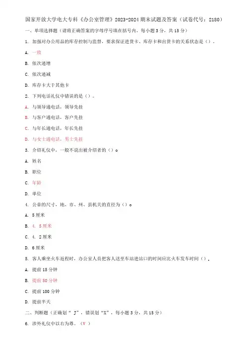 国家开放大学电大专科《办公室管理》2023-2024期末试题及答案(试卷代号：2180)