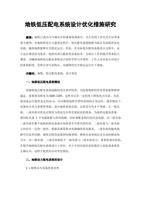 地铁低压配电系统设计优化措施研究