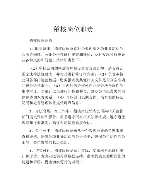 稽核岗位职责