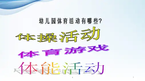 幼儿体育活动培训PPT课件