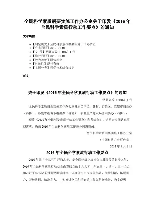 全民科学素质纲要实施工作办公室关于印发《2016年全民科学素质行动工作要点》的通知