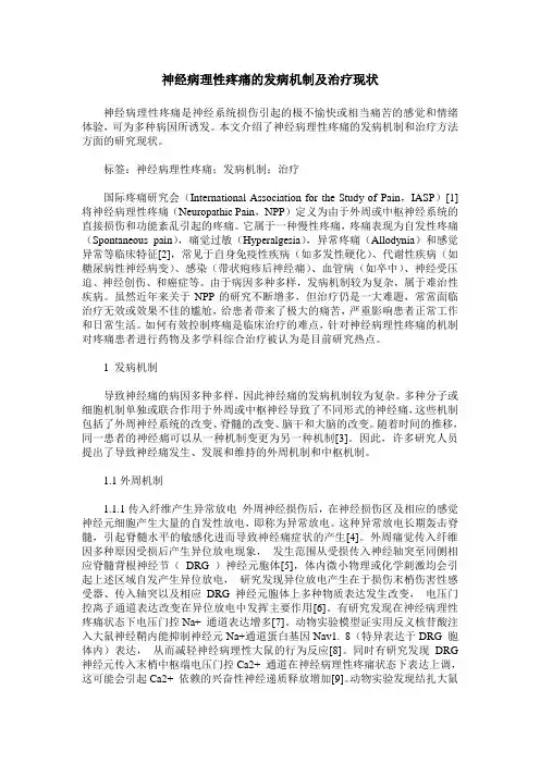 神经病理性疼痛的发病机制及治疗现状