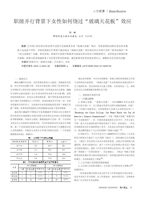 职级并行背景下女性如何绕过“玻璃天花板”效应
