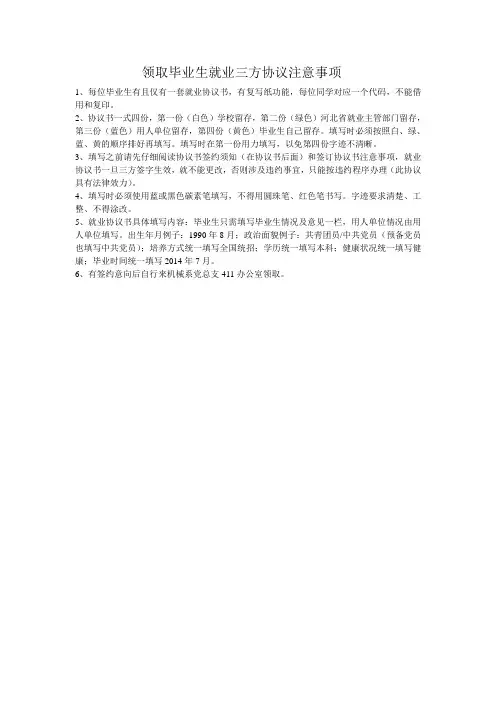 领取毕业生就业三方协议注意事项