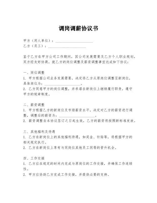 调岗调薪协议书