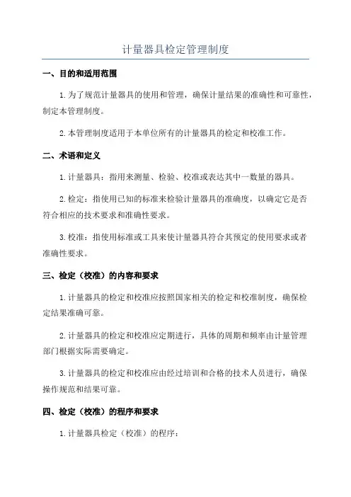 计量器具检定管理制度